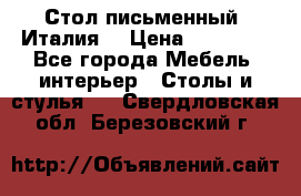 Стол письменный (Италия) › Цена ­ 20 000 - Все города Мебель, интерьер » Столы и стулья   . Свердловская обл.,Березовский г.